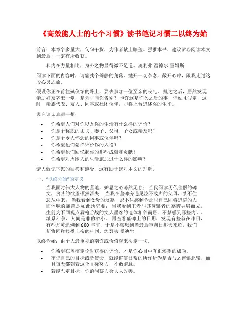 《高效能人士的七个习惯》读书笔记习惯二以终为始