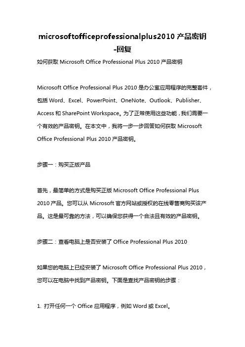 microsoftofficeprofessionalplus2010产品密钥 -回复