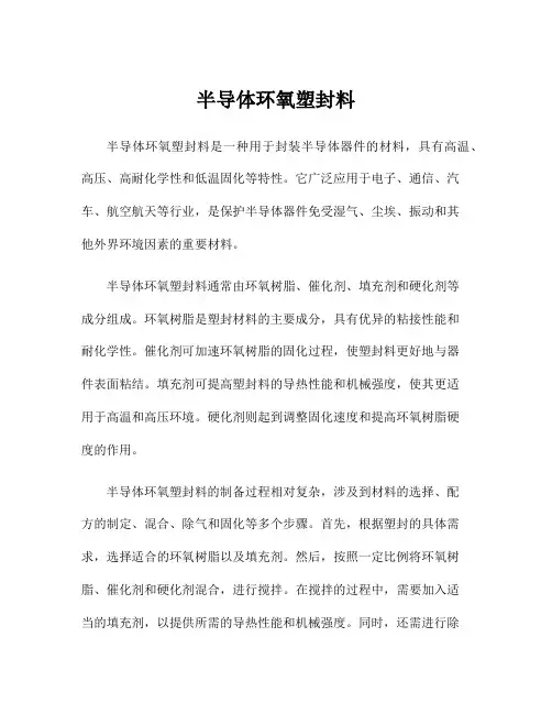 半导体环氧塑封料