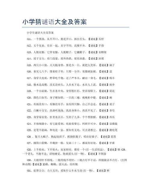 小学猜谜语大全及答案