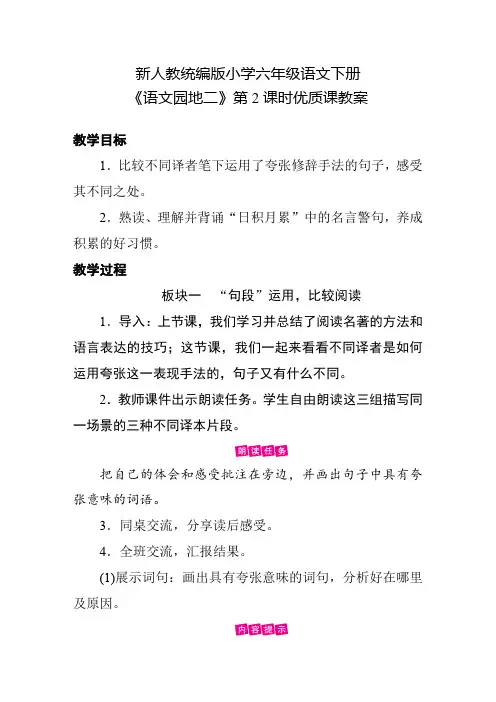 新人教统编版小学六年级语文下册《语文园地二》第2课时优质课教案