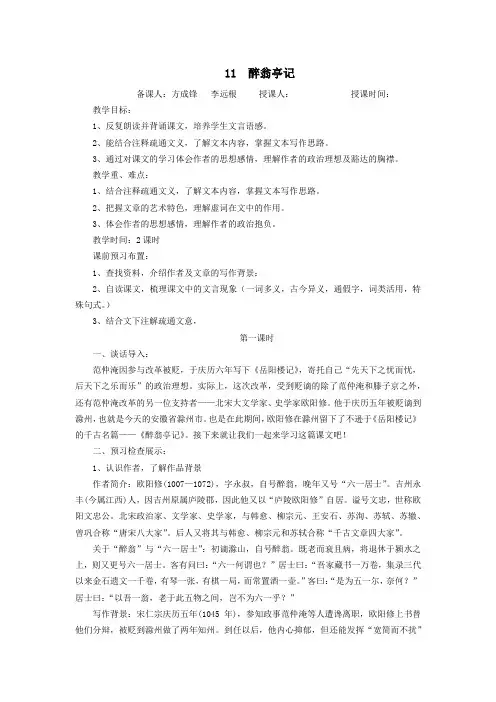 人教版九年级上册(部编版)第三单元11醉翁亭记(教学设计)