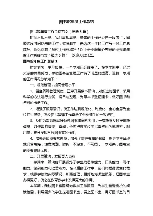 图书馆年度工作总结范文（精选5篇）