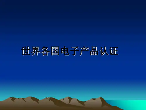 最新世界各国电子产品认证教学讲义PPT
