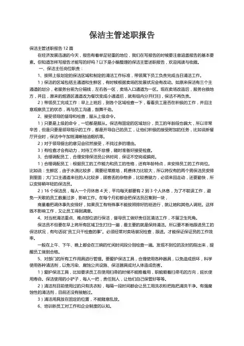 保洁主管述职报告12篇