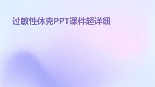 过敏性休克PPT课件超详细