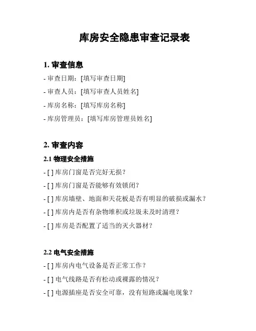 库房安全隐患审查记录表