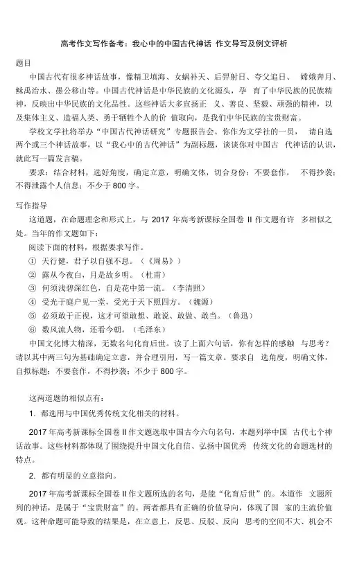 高考作文写作备考：“我心中的中国古代神话”作文导写及例文评析