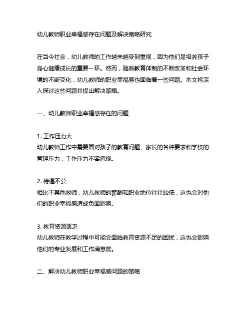 幼儿教师职业幸福感存在问题及解决策略研究
