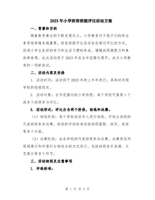 2023年小学班容班貌评比活动方案