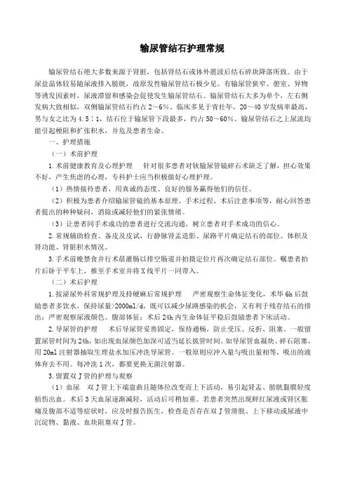输尿管结石护理常规