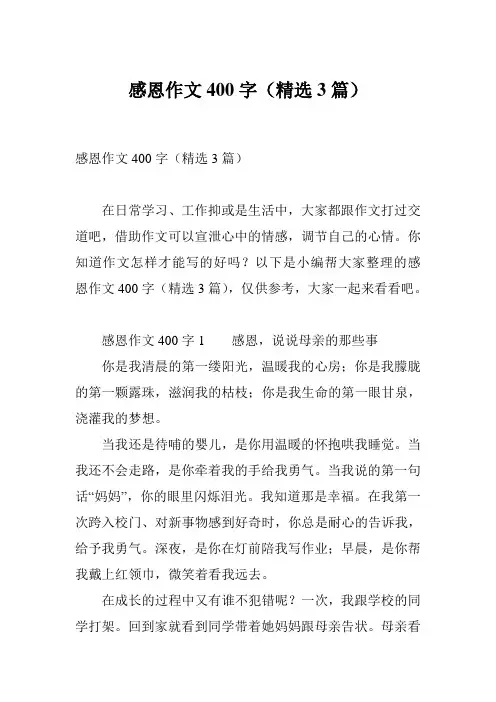感恩作文400字(精选3篇)