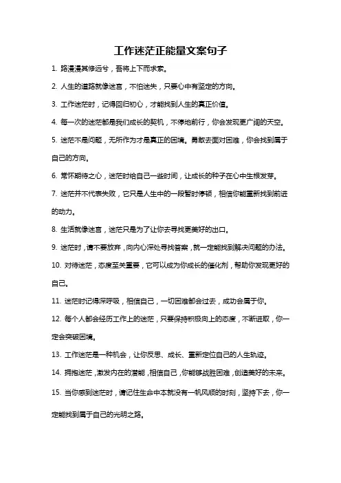 工作迷茫正能量文案句子