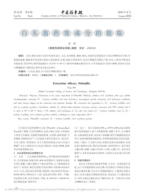 白头翁药效成分的提取