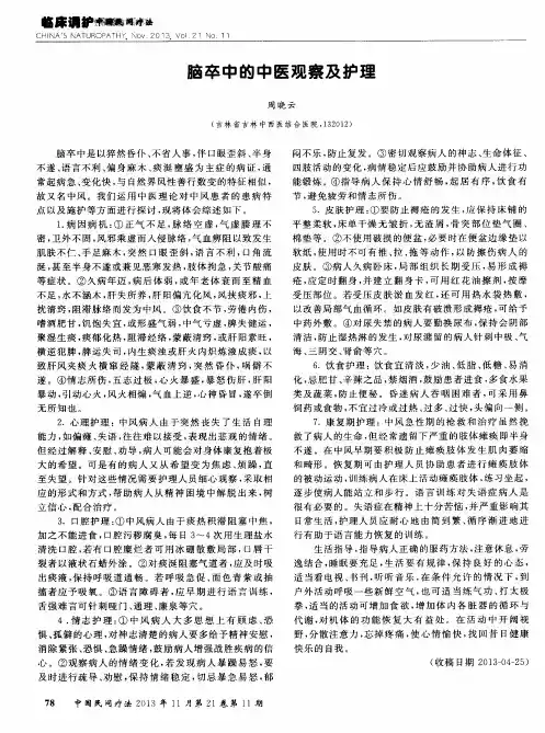 脑卒中的中医观察及护理