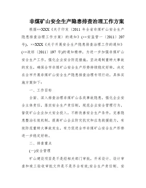 非煤矿山安全生产隐患排查治理工作方案
