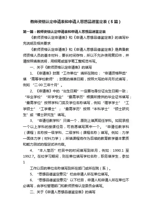 教师资格认定申请表和申请人思想品德鉴定表（5篇）