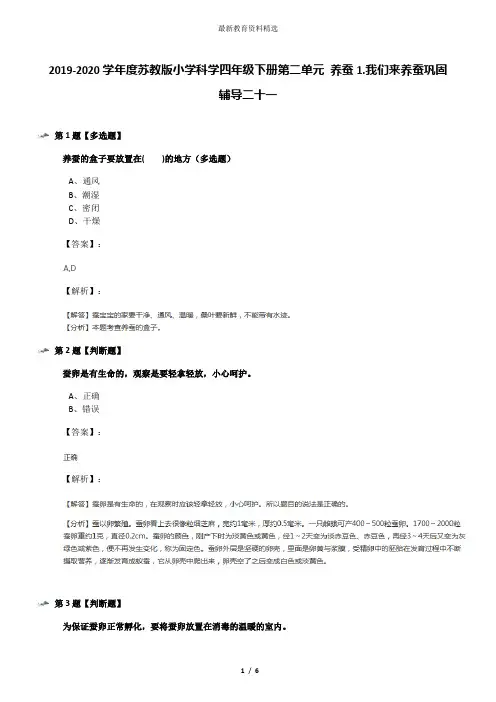 2019-2020学年度苏教版小学科学四年级下册第二单元 养蚕1.我们来养蚕巩固辅导二十一