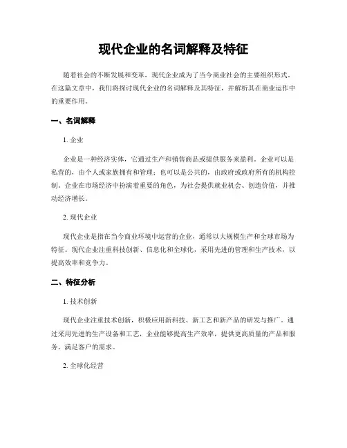 现代企业的名词解释及特征