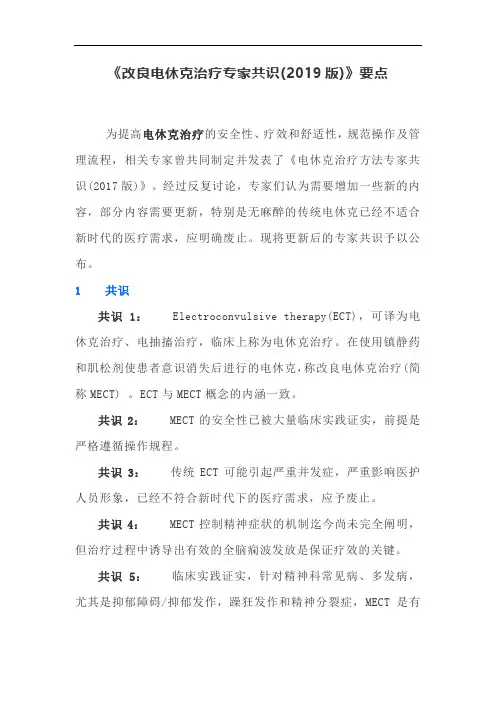 《改良电休克治疗专家共识(2019版)》要点