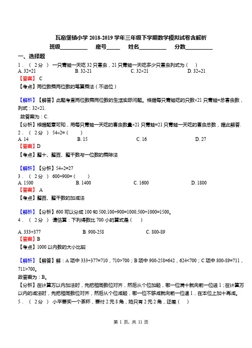 瓦窑堡镇小学2018-2019学年三年级下学期数学模拟试卷含解析