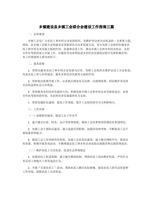 乡镇建设县乡镇工会联合会建设工作指南三篇