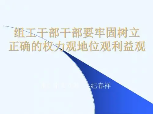 组工干部干部要牢固树立正确的权力观地位观利益观