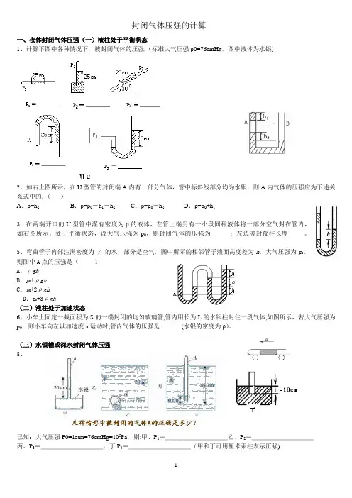 封闭气体压强的计算(附有简单的答案)