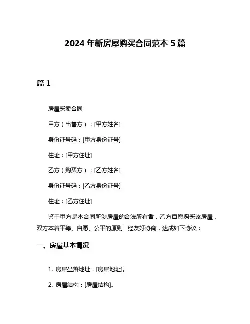 2024年新房屋购买合同范本5篇