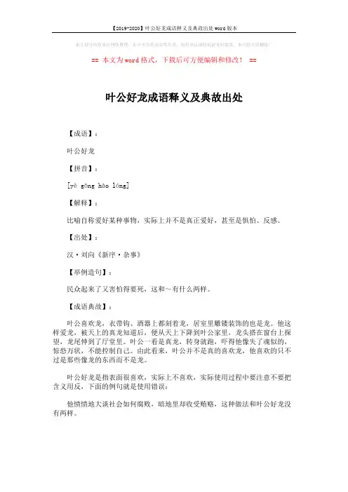 【2019-2020】叶公好龙成语释义及典故出处word版本 (1页)