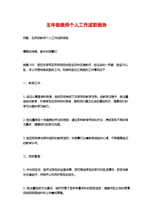 五年级教师个人工作述职报告
