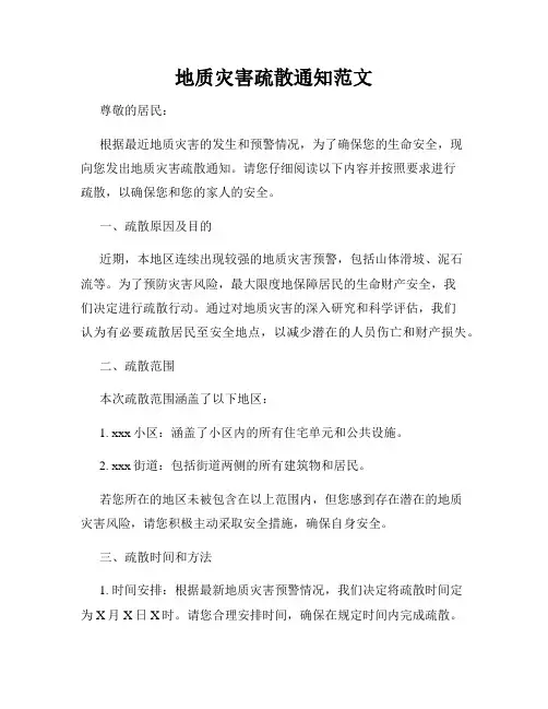地质灾害疏散通知范文
