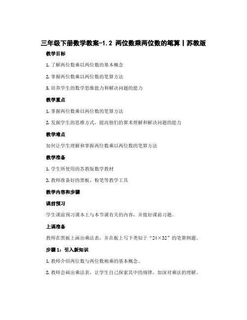 三年级下册数学教案-1.2 两位数乘两位数的笔算丨苏教版 