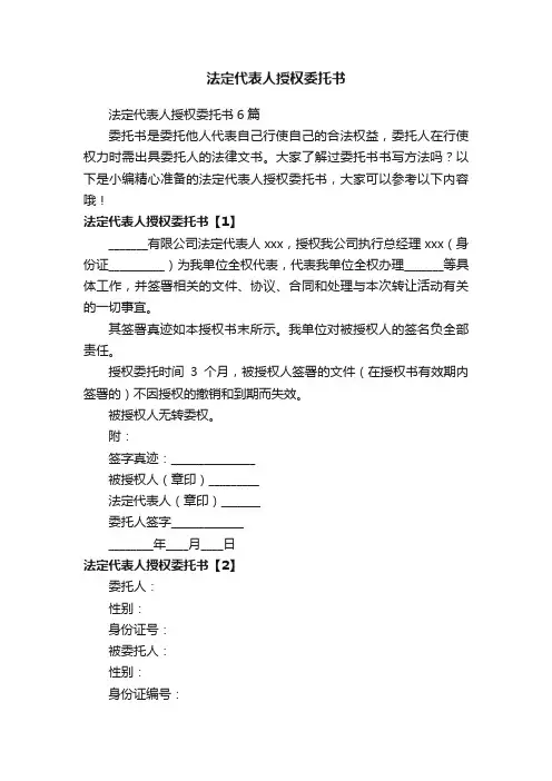 法定代表人授权委托书6篇