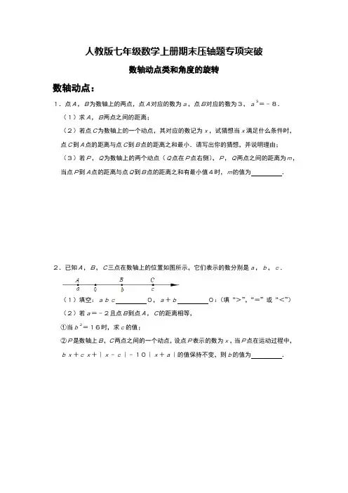 人教版七年级数学上册期末压轴题专项突破：数轴动点类和角度的旋转   含答案