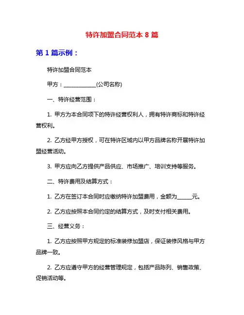 特许加盟合同范本8篇