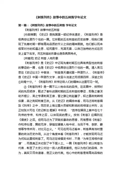 《刺客列传》故事中的五刺客学年论文