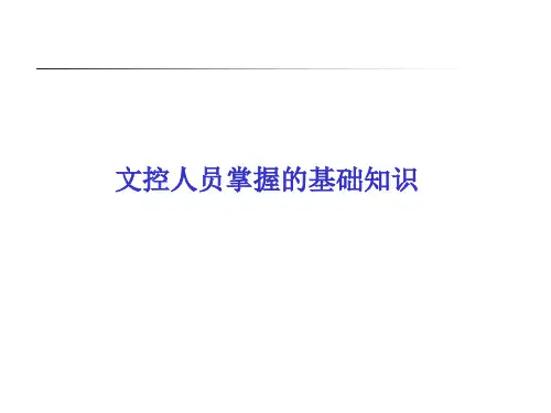 文控人员培训资料