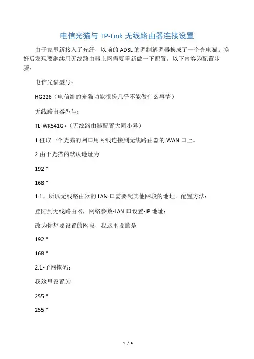 电信光猫与TP-Link无线路由器连接设置