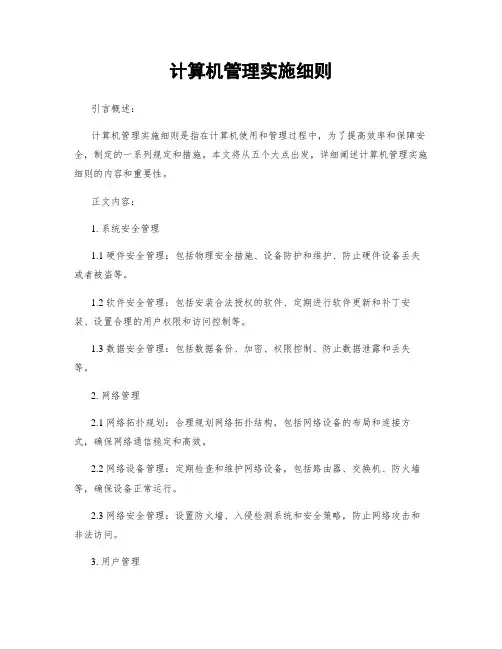 计算机管理实施细则