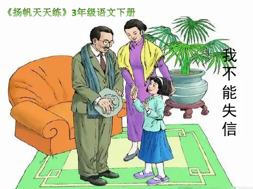 第二十一课 我不能失信【统编小学语文三年级下册】