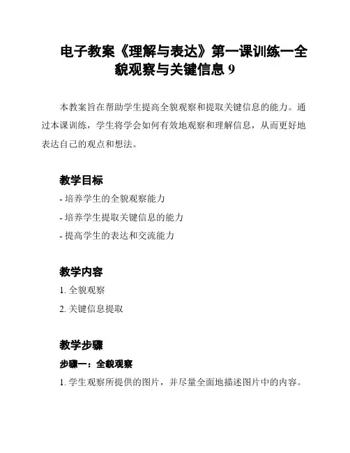 电子教案《理解与表达》第一课训练一全貌观察与关键信息9