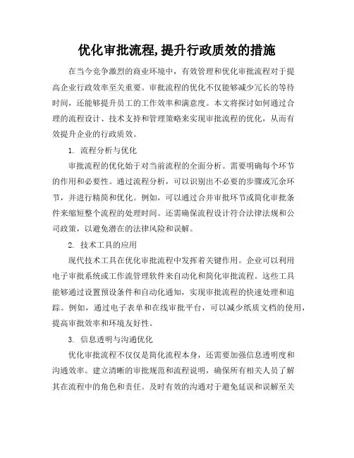 优化审批流程,提升行政质效的措施
