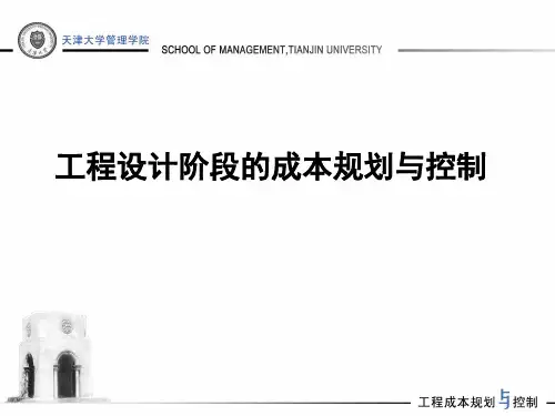 工程设计阶段的成本规划与控制(ppt 58页)