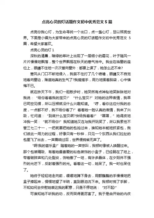 点亮心灵的灯话题作文初中优秀范文5篇