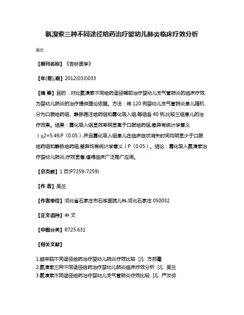 氨溴索三种不同途径给药治疗婴幼儿肺炎临床疗效分析