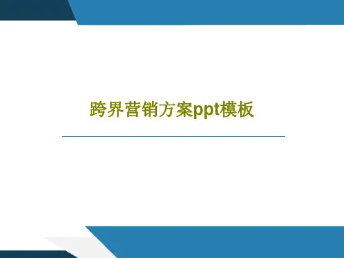 跨界营销方案ppt模板共34页文档