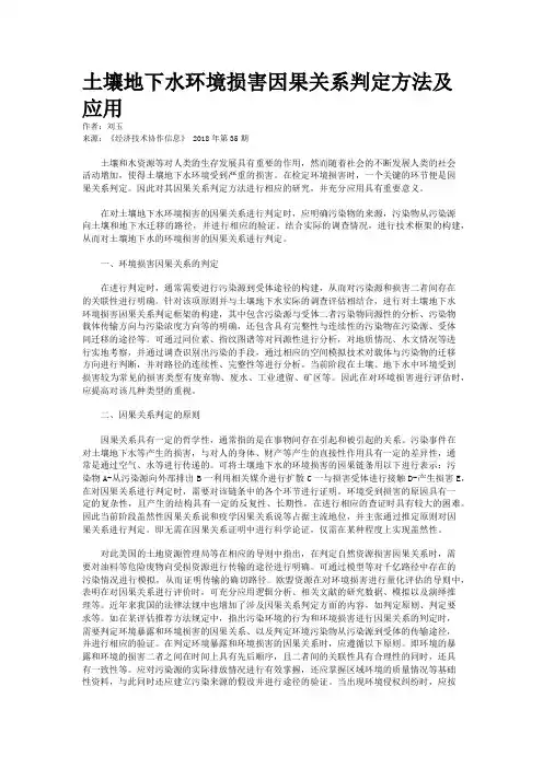 土壤地下水环境损害因果关系判定方法及应用