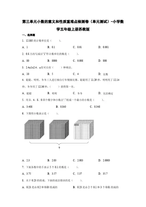第三单元小数的意义和性质重难点检测卷-小学数学五年级上册