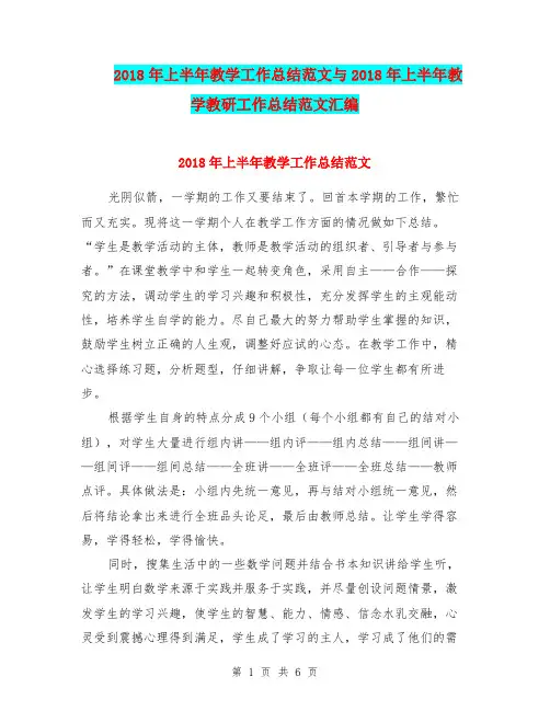 2018年上半年教学工作总结范文与2018年上半年教学教研工作总结范文汇编.doc